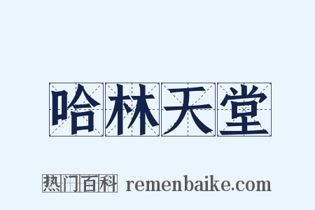 哈林天堂是什么意思的图片